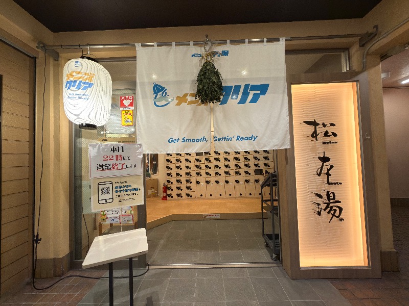 ゆっきー🐼さんの松本湯のサ活写真