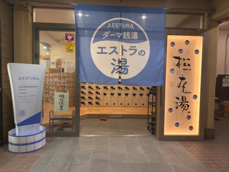 ゆっきー🐼さんの松本湯のサ活写真