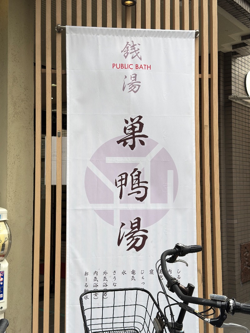 ゆっきー🐼さんの巣鴨湯のサ活写真