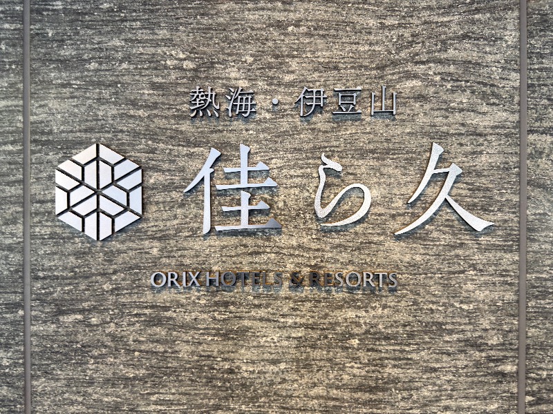 ゆっきー🐼さんの熱海・伊豆山 佳ら久のサ活写真