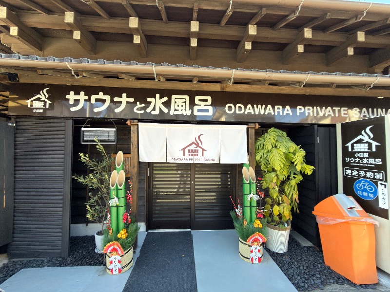 ゆっきー🐼さんのサウナと水風呂 ODAWARA PRIVATE SAUNAのサ活写真