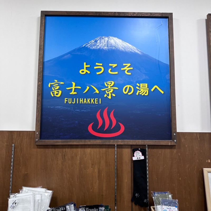 カケさんの富士八景の湯のサ活写真