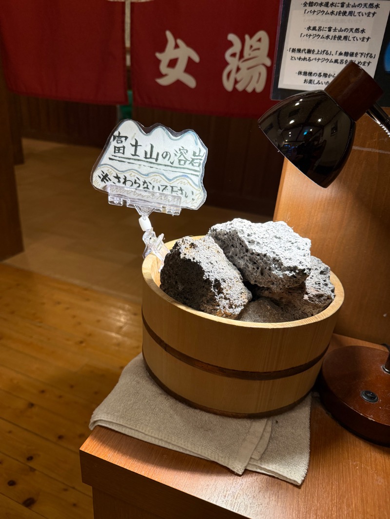 maki☆さんのふじやま温泉のサ活写真