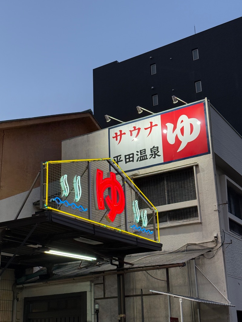 maki☆さんの平田温泉のサ活写真