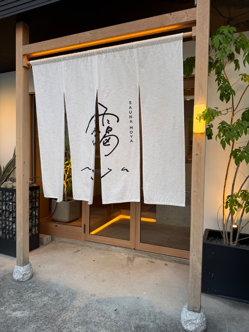 maki☆さんのサウナ 靄 -sauna moya-のサ活写真