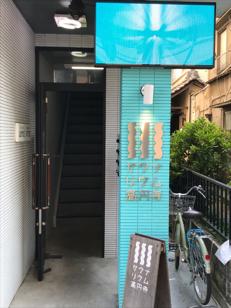 あっくん。さんのサウナリウム高円寺のサ活写真