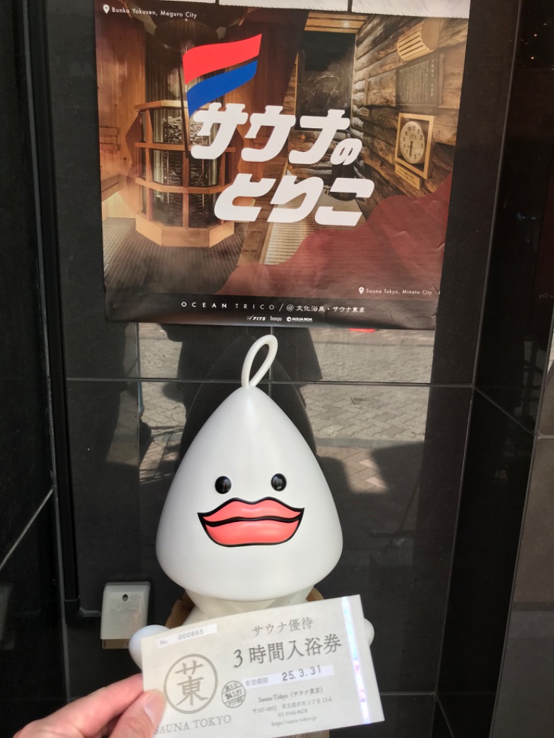 あっくん。さんのサウナ東京 (Sauna Tokyo)のサ活写真