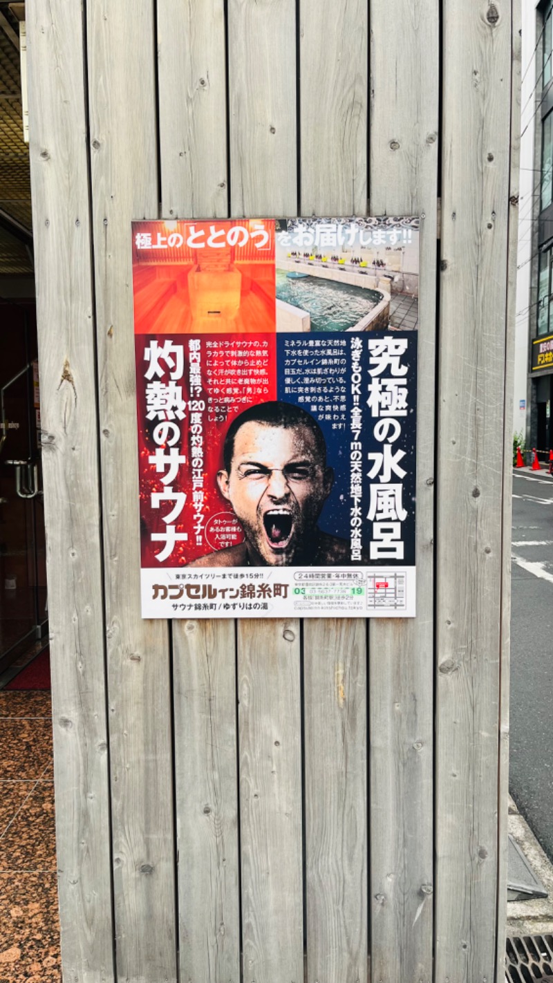 さかまつさんのスパ&カプセルイン リアルサウナ錦糸町のサ活写真