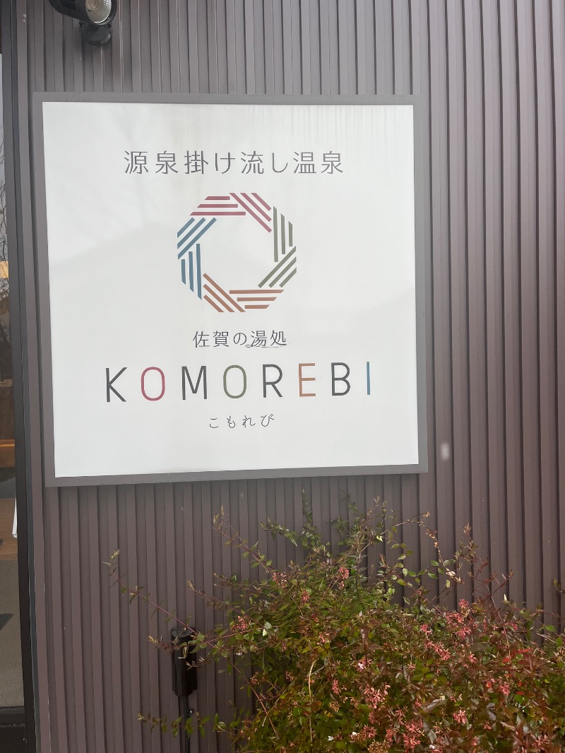 ヨシノブ（中華そば大好きおじさん）さんの佐賀の湯処 KOMOREBIのサ活写真
