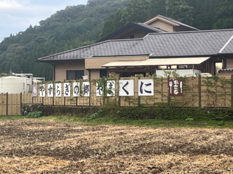 ヨシノブ（中華そば大好きおじさん）さんの守実温泉 やすらぎの郷 やまくにのサ活写真