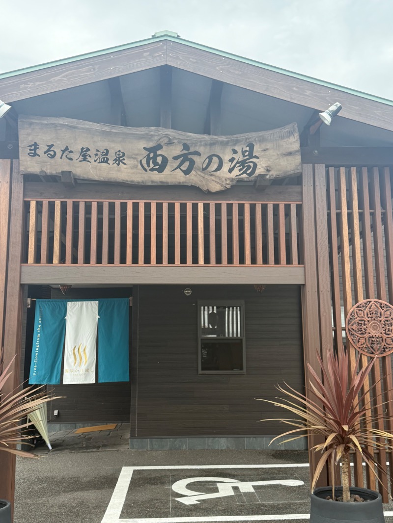 ヨシノブさんのまるた屋温泉 西方の湯のサ活写真