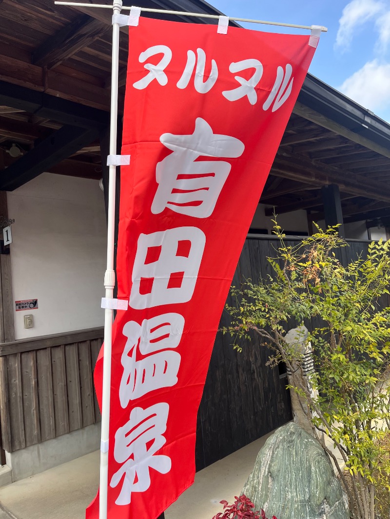 ヨシノブ（中華そば大好きおじさん）さんのヌルヌル有田温泉のサ活写真