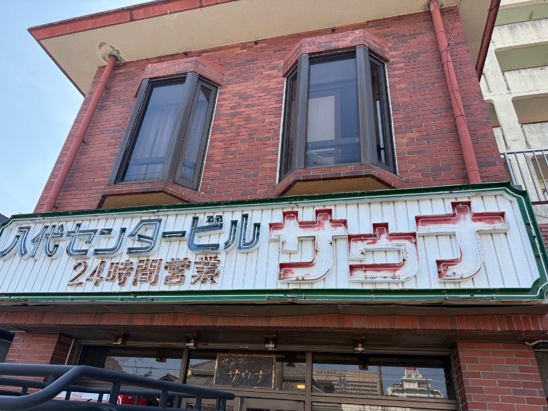 ヨシノブさんの八代センターサウナのサ活写真