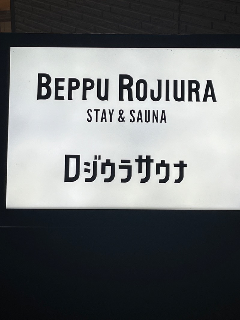 ヨシノブ（中華そば大好きおじさん）さんのロジウラサウナ(BEPPU ROJIURA STAY & SAUNA)のサ活写真