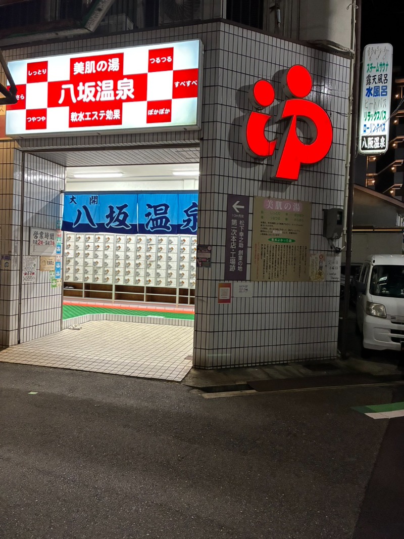 たれさんの八坂温泉のサ活写真