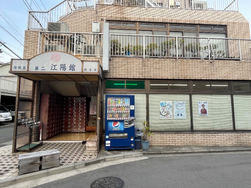 hiroさんの第二江陽館(だいにこうようかん)のサ活写真
