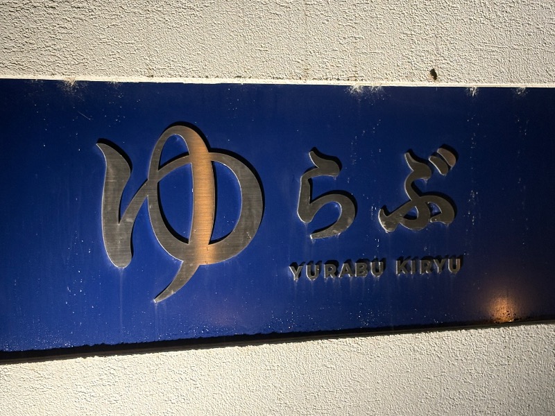 へいさんの天然温泉 ゆらぶ桐生店のサ活写真