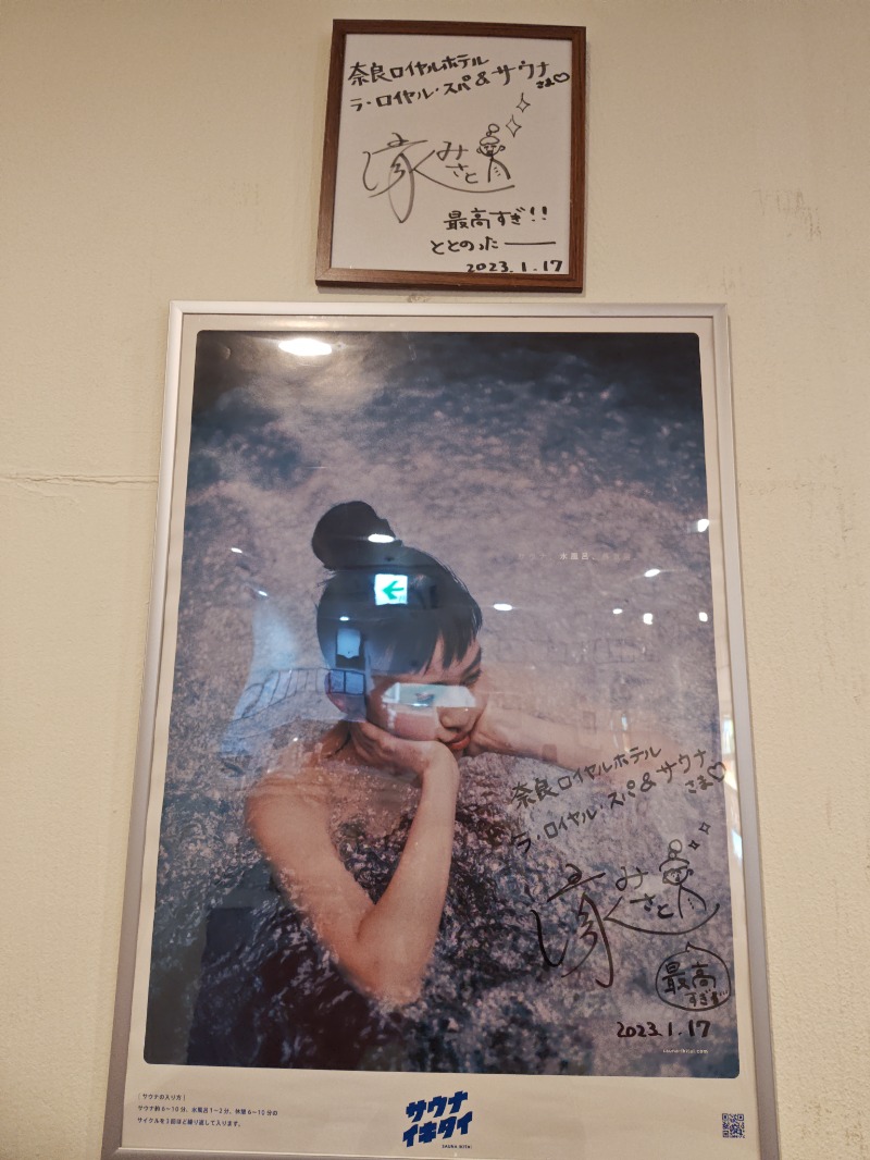 ヘビーサウナーさんの奈良ロイヤルホテル ラ・ロイヤル・スパ&サウナのサ活写真