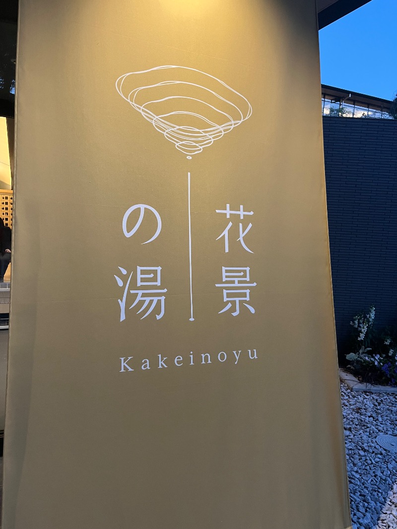 おすもうさんさんのよみうりランド眺望温泉 花景の湯のサ活写真