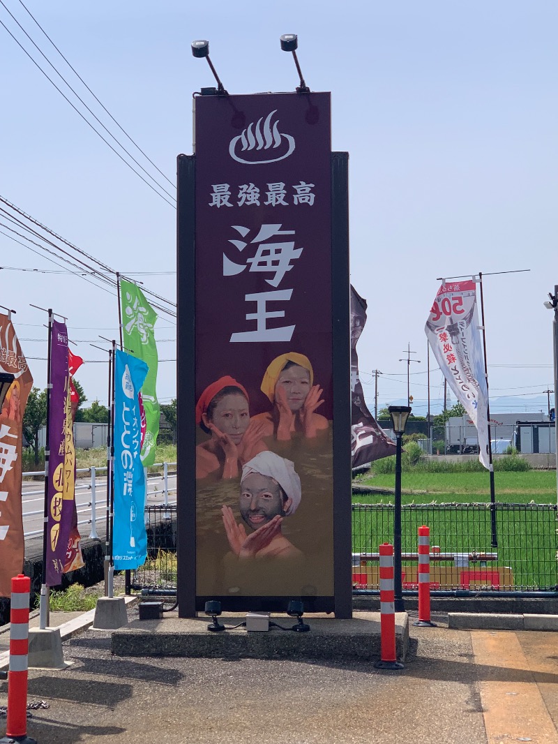 ぉゆきさんさんの天然温泉 海王のサ活写真