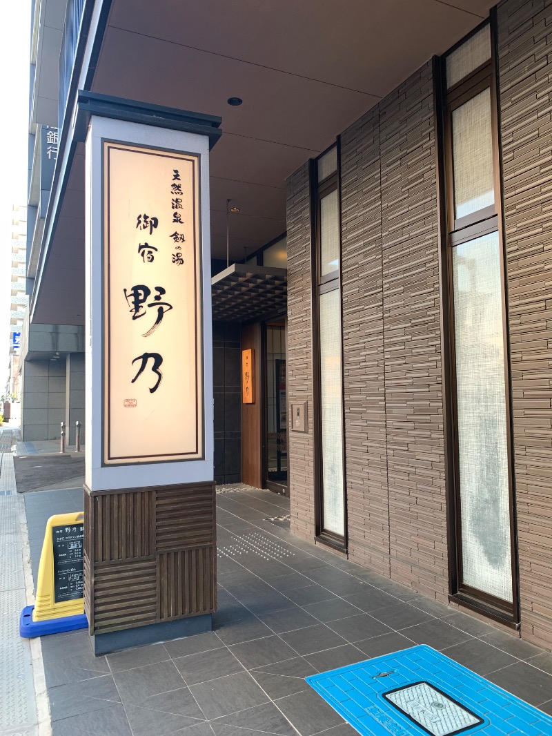 ぉゆきさんさんの天然温泉 剱の湯 御宿 野乃富山のサ活写真