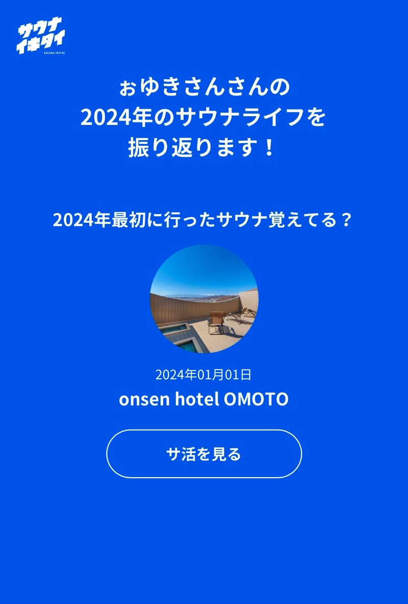 ぉゆきさんさんのonsen hotel OMOTOのサ活写真