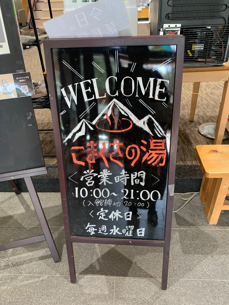 ぉゆきさんさんのこまくさの湯のサ活写真