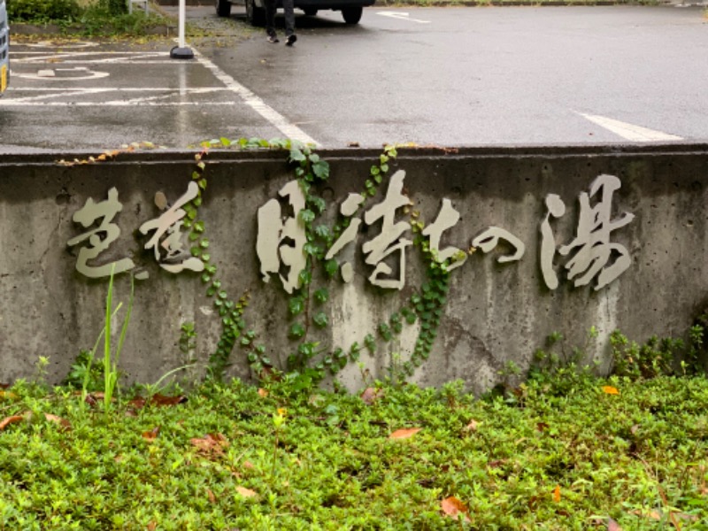 ぉゆきさんさんの芭蕉 月待ちの湯のサ活写真