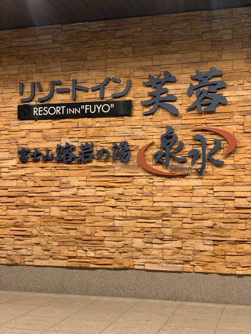 ぉゆきさんさんの富士山溶岩の湯 泉水(リゾートイン芙蓉)のサ活写真