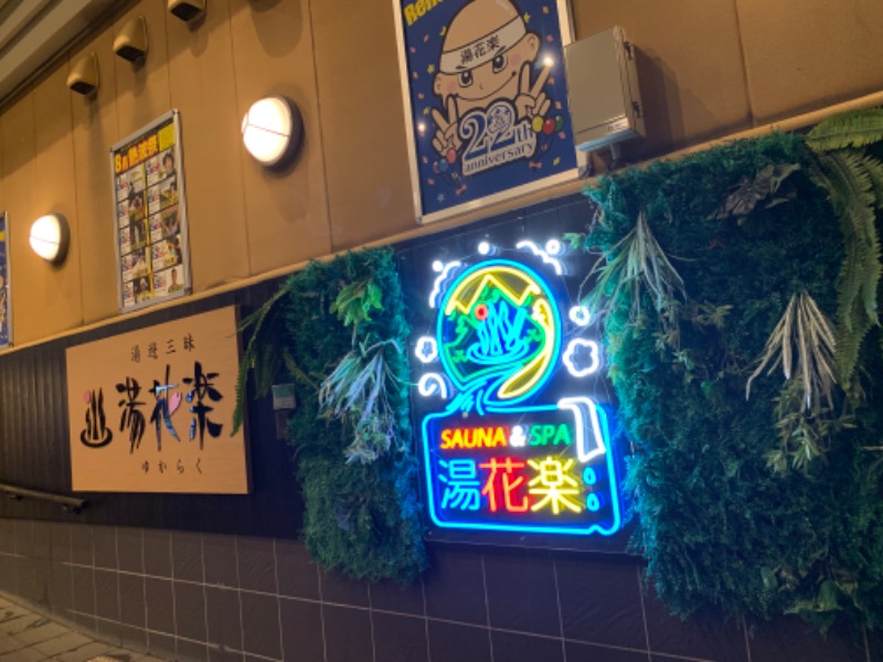 ぉゆきさんさんのSAUNA&SPA 湯花楽秦野店のサ活写真