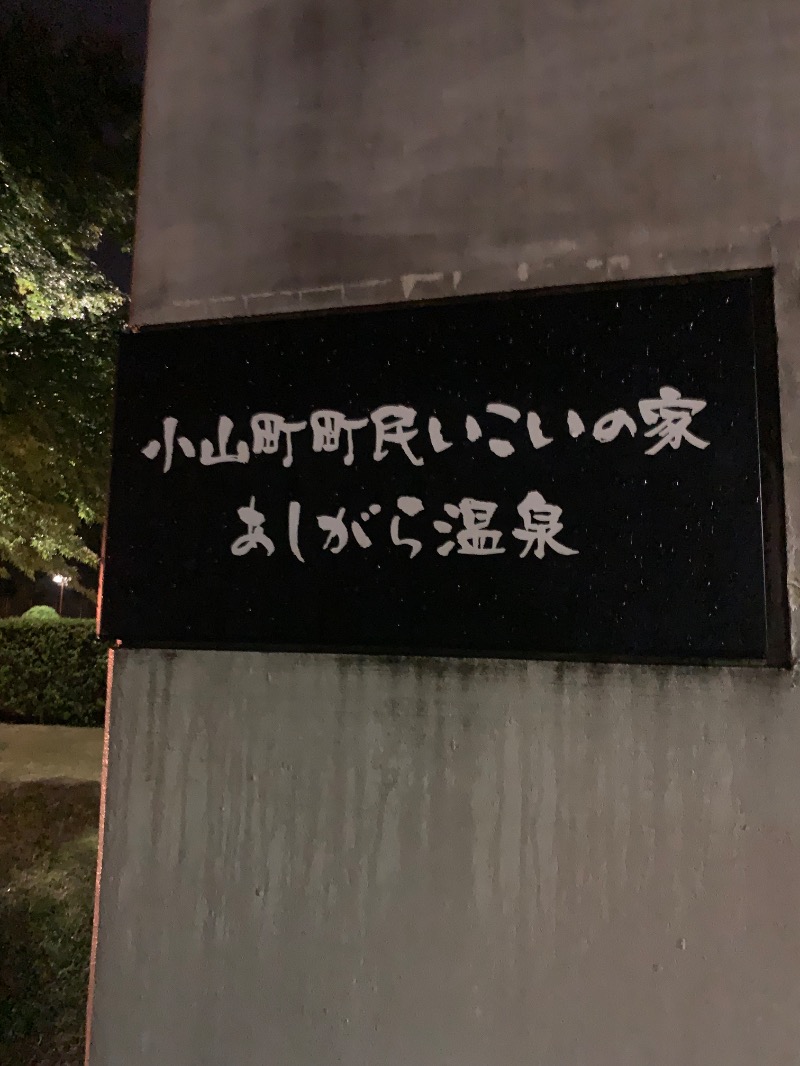 ぉゆきさんさんのあしがら温泉のサ活写真