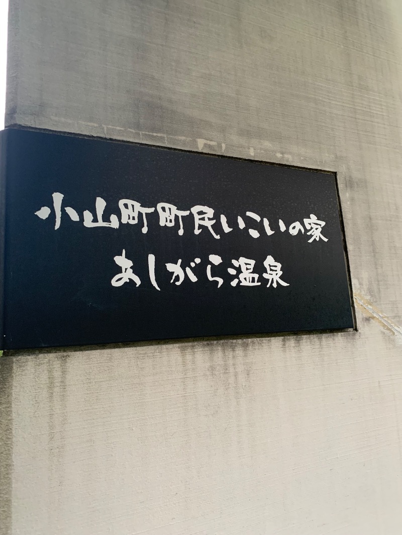 ぉゆきさんさんのあしがら温泉のサ活写真