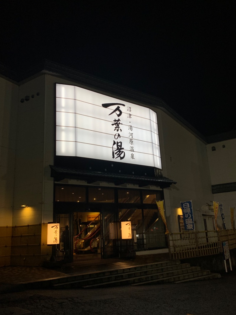 ぉゆきさんさんの沼津・湯河原温泉 万葉の湯のサ活写真