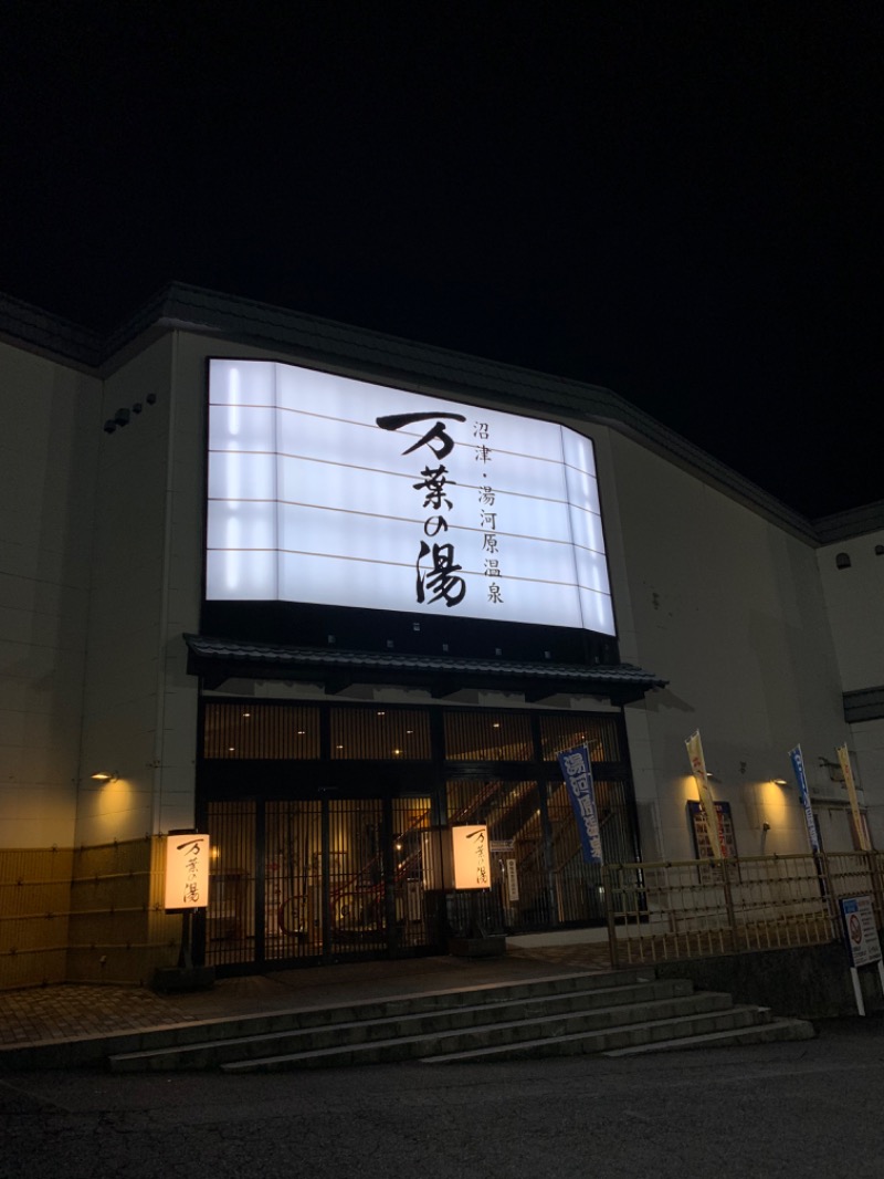 ぉゆきさんさんの沼津・湯河原温泉 万葉の湯のサ活写真