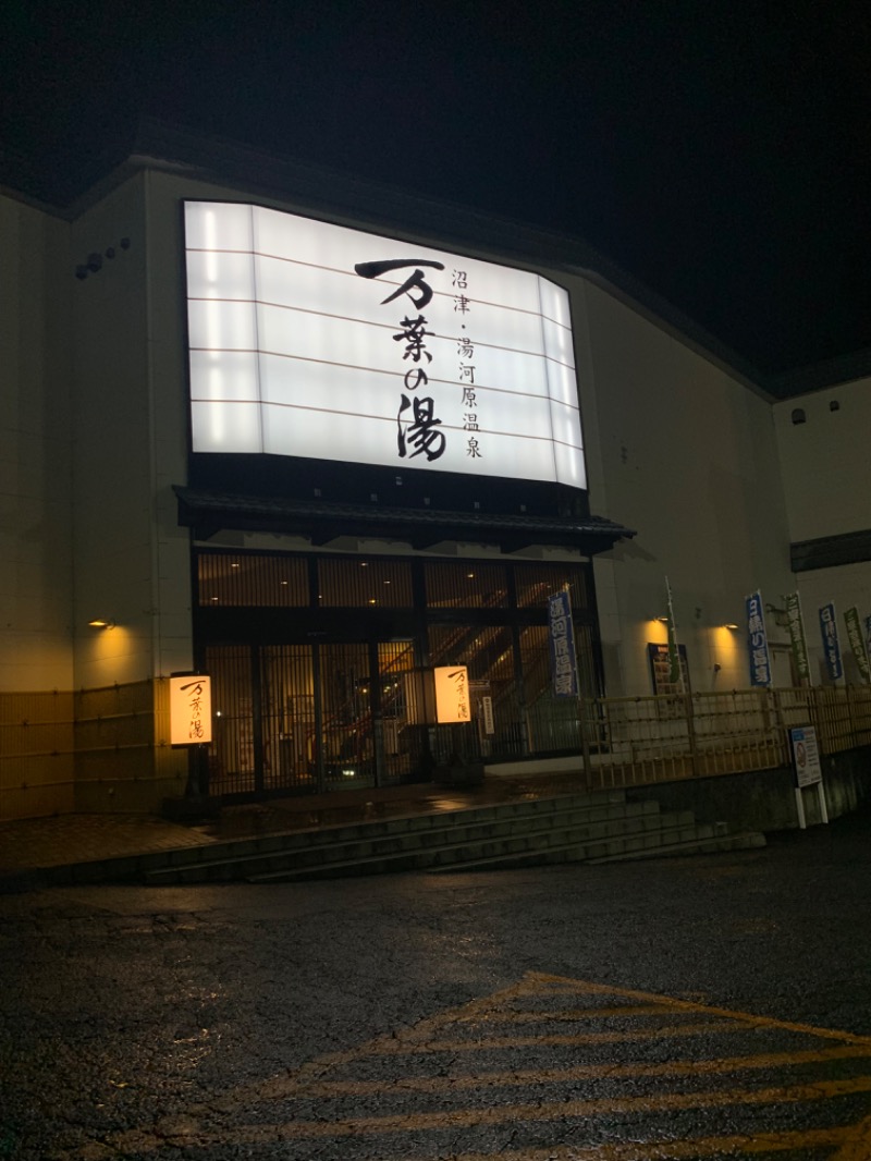 ぉゆきさんさんの沼津・湯河原温泉 万葉の湯のサ活写真