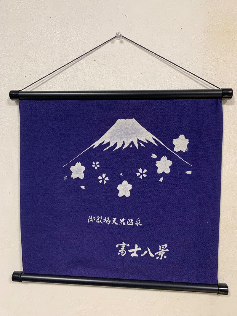 ぉゆきさんさんの富士八景の湯のサ活写真