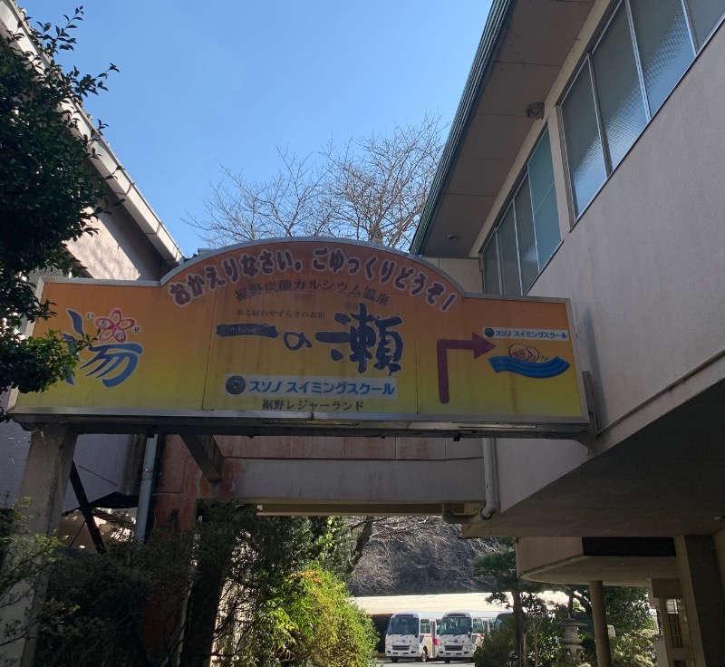 ぉゆきさんさんの一の瀬のサ活写真