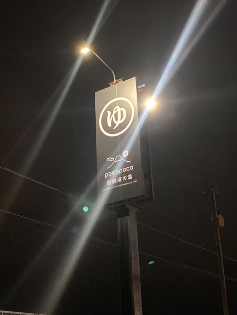 こーじさんのぽかぽか御経塚の湯のサ活写真