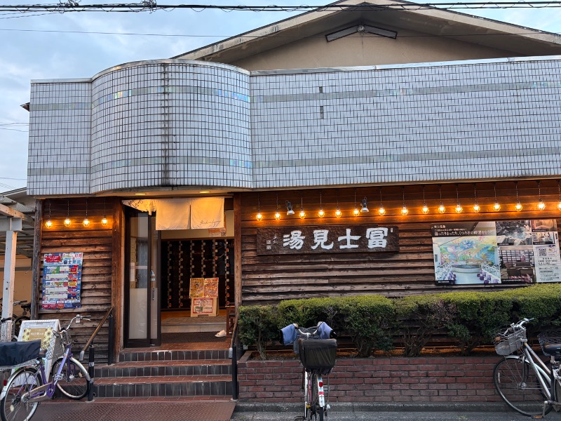 元おひさまさんの昭島 富士見湯のサ活写真