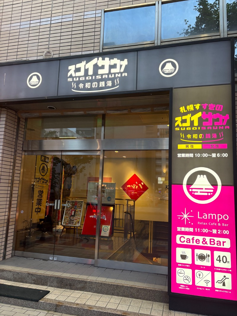 元おひさまさんのスゴイサウナ 札幌すすきの店のサ活写真