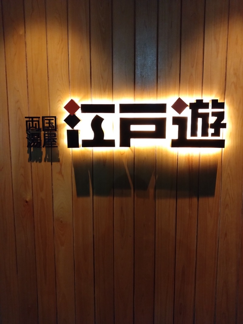 僕久保さんの両国湯屋江戸遊のサ活写真