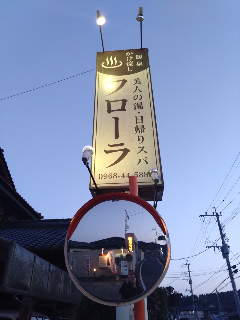僕久保さんの平山温泉 日帰りスパ フローラのサ活写真
