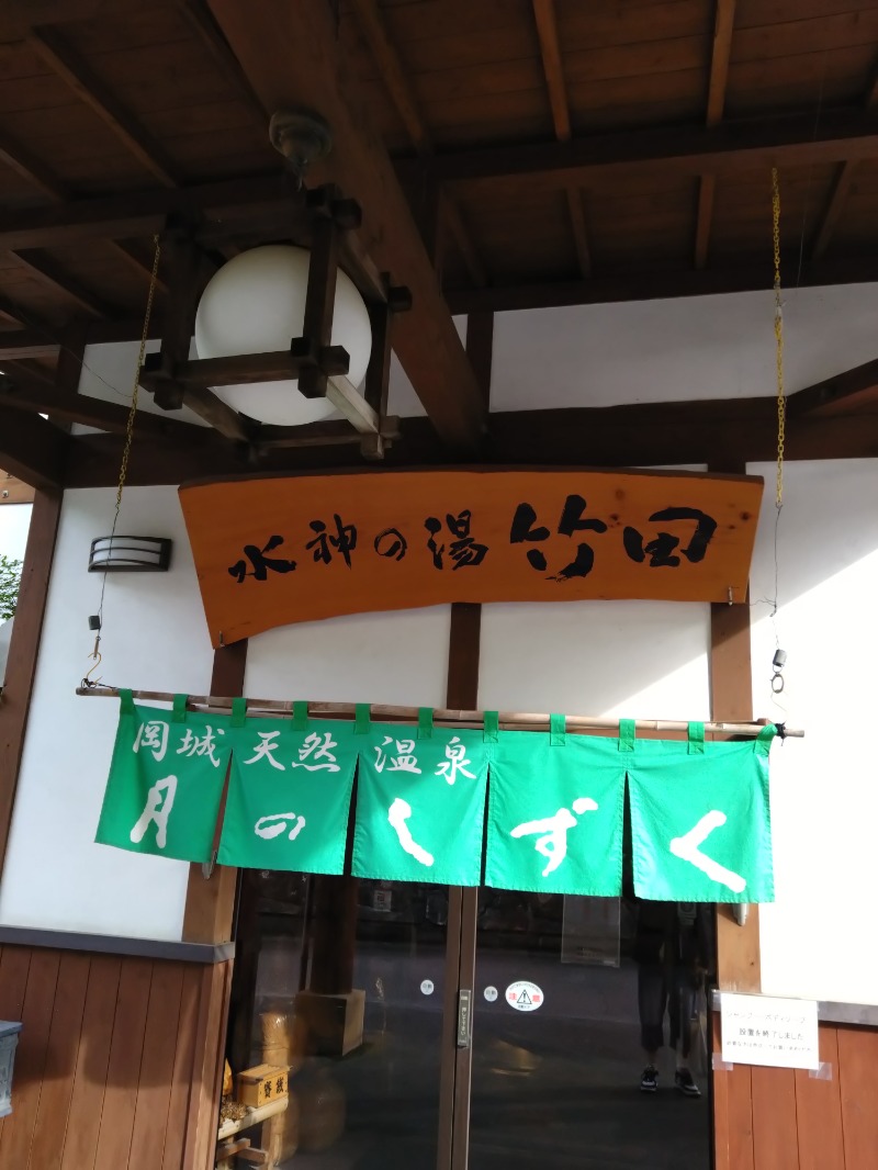僕久保さんの岡城天然温泉月のしずくのサ活写真