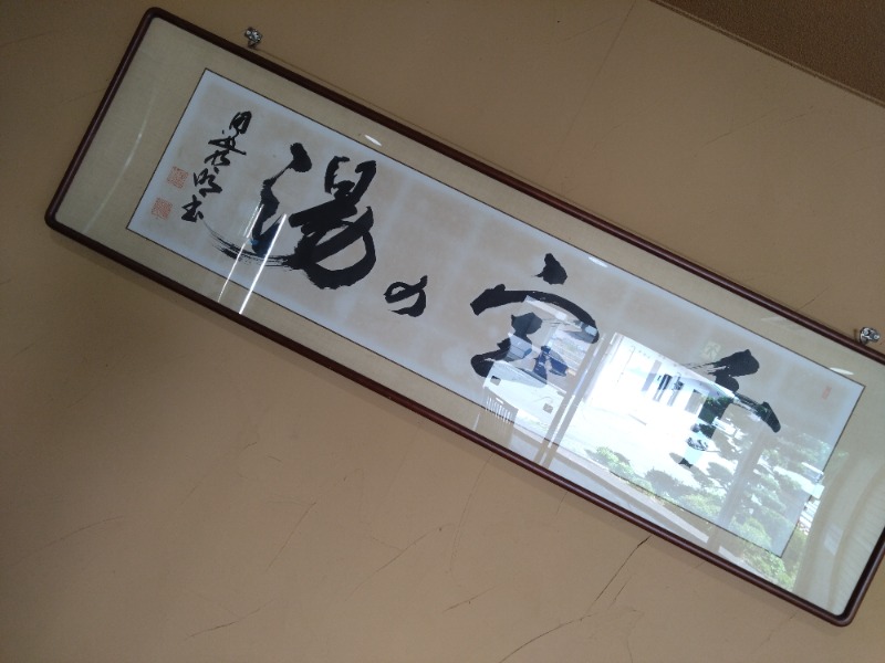 僕久保さんの千宝の湯のサ活写真