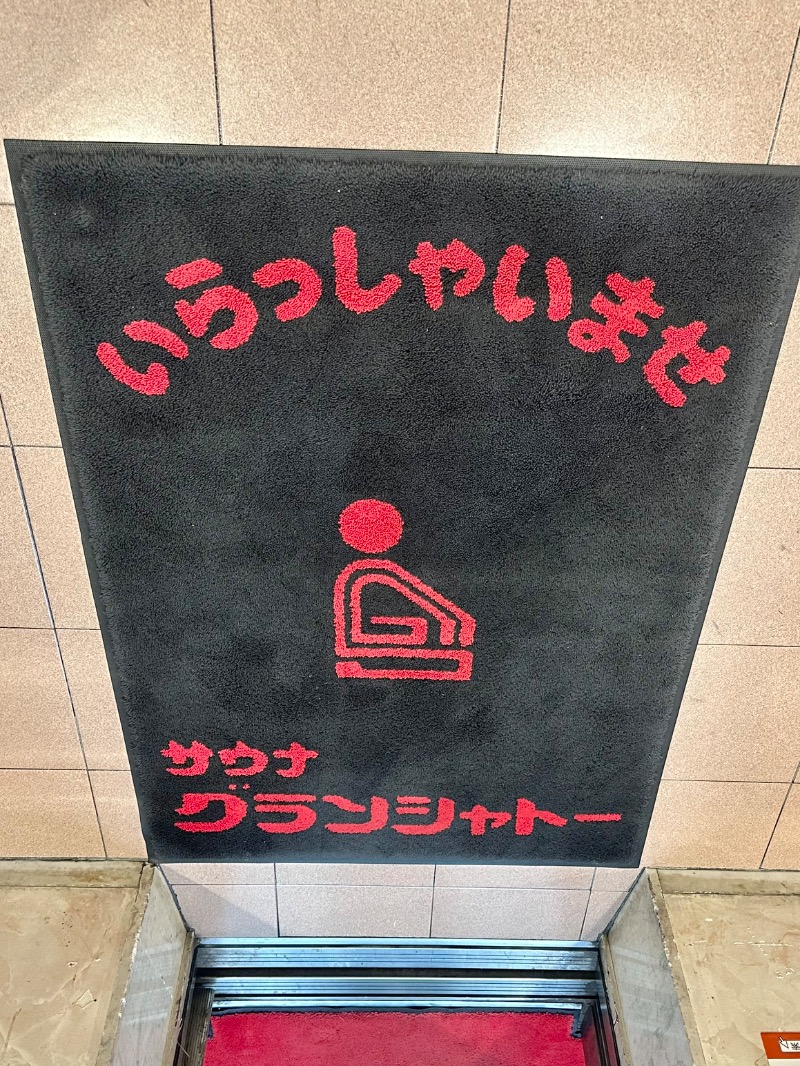 コデラゴ=サンさんのサウナグランシャトーのサ活写真