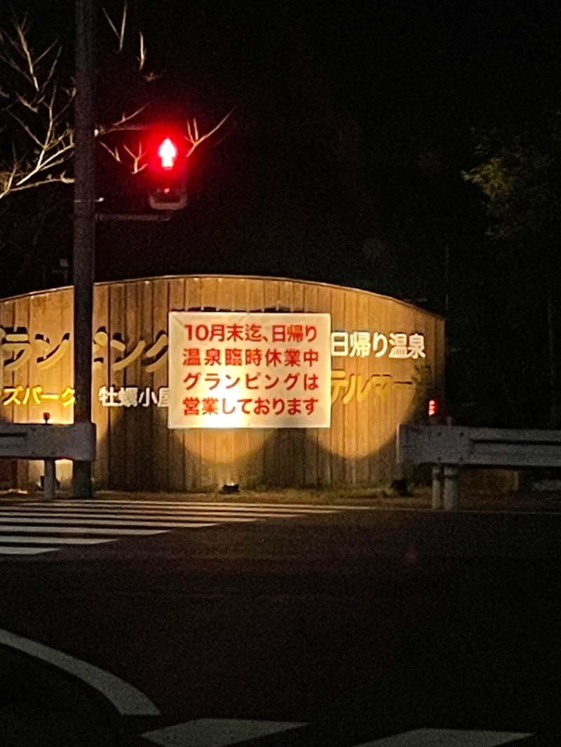 セッキーさんのグランピング&テルマー湯 東松山滑川店のサ活写真