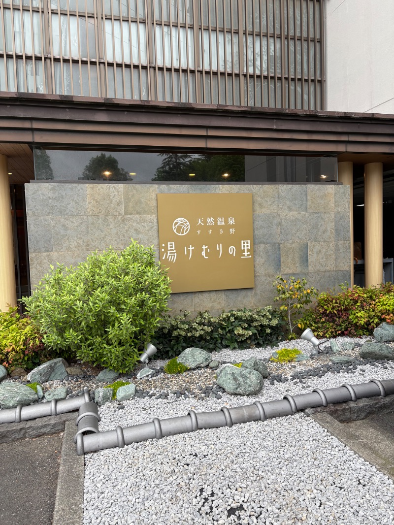 ゼンさんの天然温泉すすき野 湯けむりの里のサ活写真