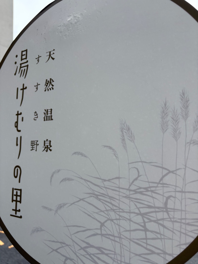 ゼンさんの天然温泉すすき野 湯けむりの里のサ活写真