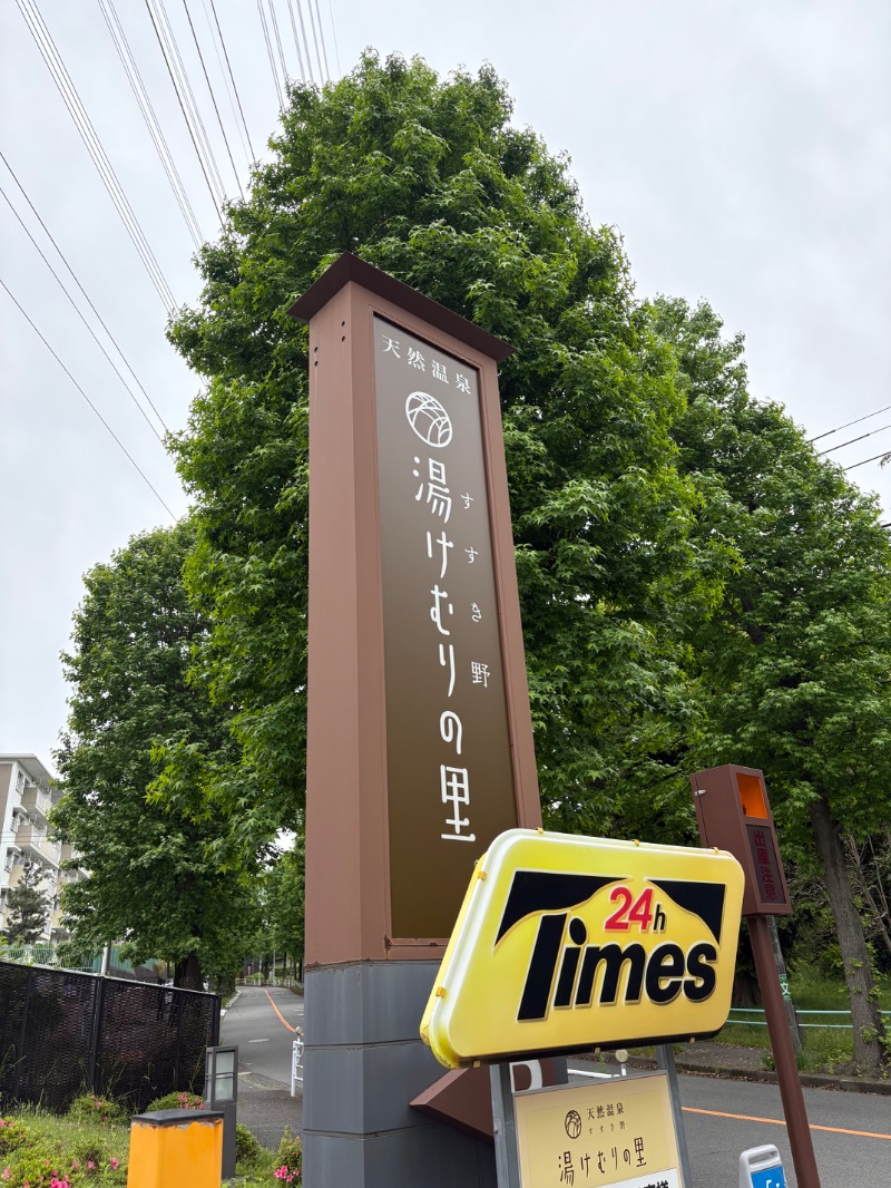 ゼンさんの天然温泉すすき野 湯けむりの里のサ活写真