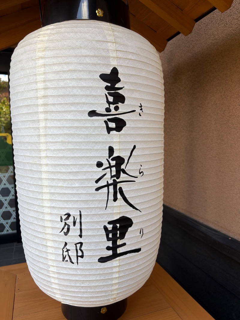 ゼンさんの横浜青葉温泉 喜楽里別邸のサ活写真